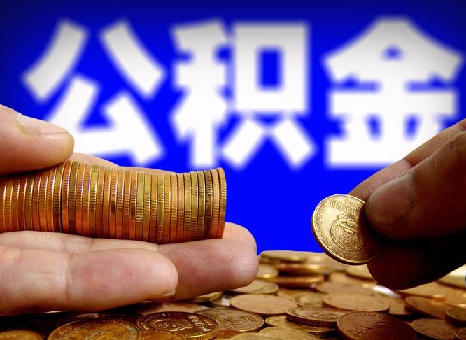 陇南实际没租房但也提取了公积金（陇南手头紧怎么提取公积金）